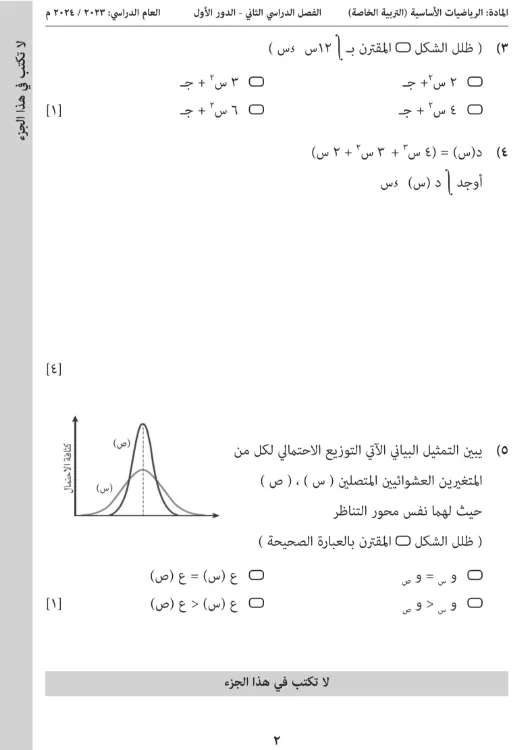 امتحان نهائي الرياضيات الأساسية دبلوم التعليم العام الصف 12 (التربية الخاصة) الفصل الثاني