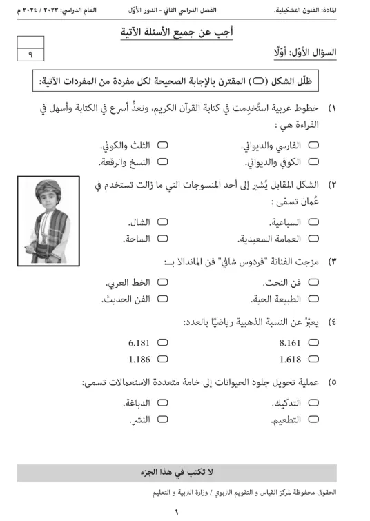 امتحان نهائي الفنون التشكيلية دبلوم التعليم العام الصف 12 (التربية الخاصة) الفصل الثاني