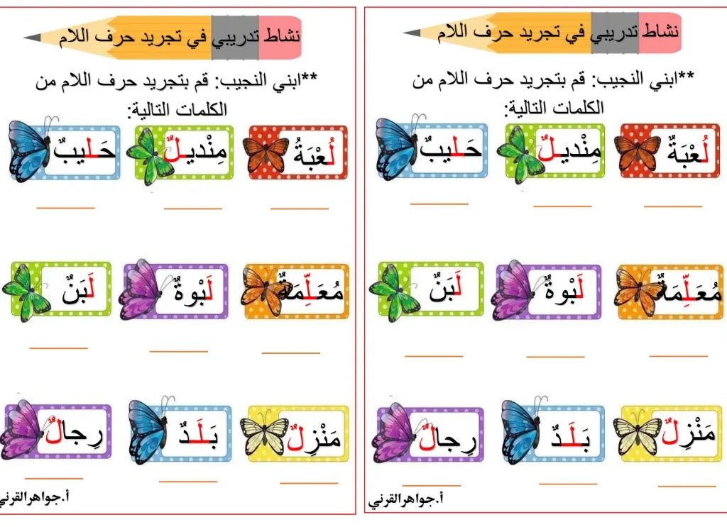 بطاقات تدريبات حرف اللام مادة اللغة العربية للصف الأول الفصل الثاني