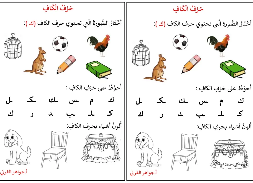 بطاقات تعليمية لحرف الكاف مادة اللغة العربية للصف الأول الفصل الثاني