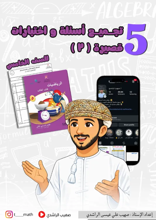تجميع أسئلة واختبارات قصيرة (2) الرياضيات للصف الخامس الفصل الثاني