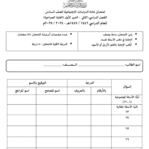 تجميع اختبارات نهائية مادة الدراسات الاجتماعية للصف السادس الفصل الثاني