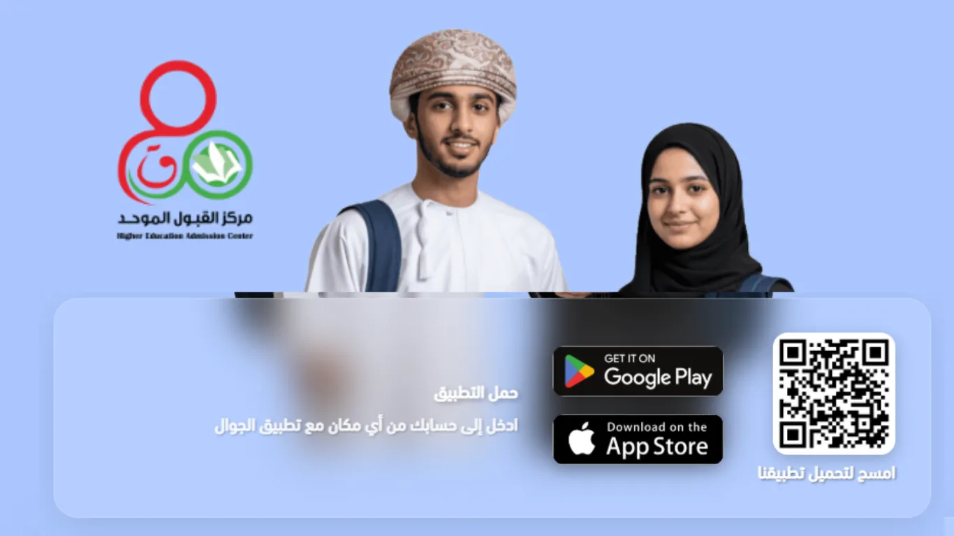 تحميل تطبيق القبول الموحد (التحق) سلطنة عمان 2026/2027