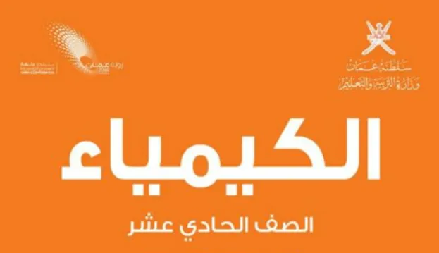 تحميل كتاب الكيمياء للصف الحادي عشر الفصل الثاني PDF - كتاب الطالب والأنشطة