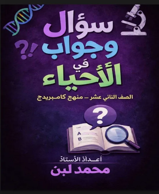 تحميل مذكرة سؤال وجواب في الأحياء للصف الثاني عشر الفصل الثاني PDF