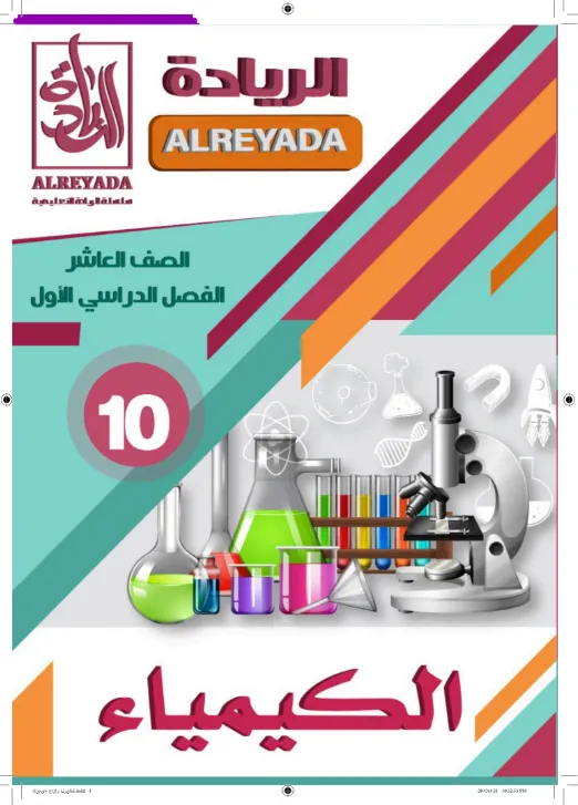 تحميل ملخص الريادة في الكيمياء للصف العاشر الفصل الأول PDF