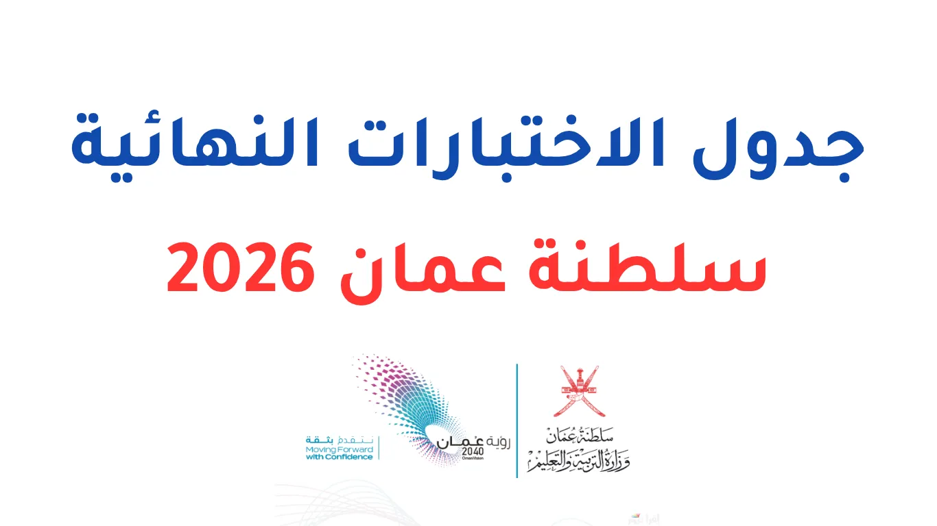 جدول الاختبارات النهائية سلطنة عمان 2026