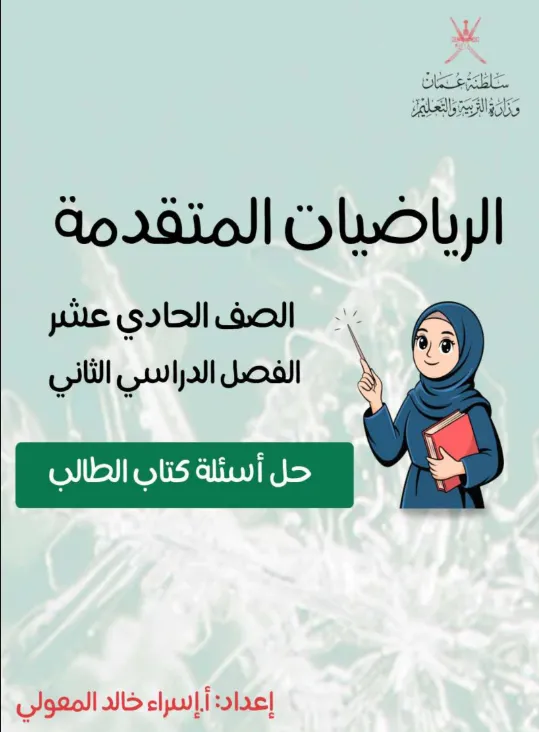 حل أسئلة وحدة دالة المطلق الرياضيات المتقدمة للصف الحادي عشر الفصل الثاني PDF