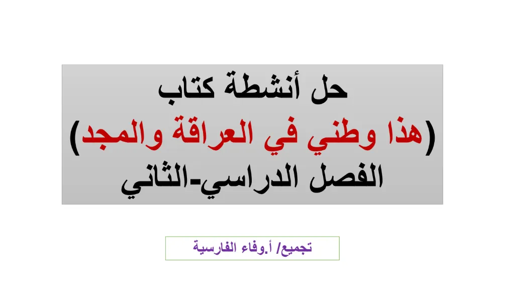 حل أنشطة كتاب هذا وطني دراسات الصف الثاني عشر الفصل الثاني