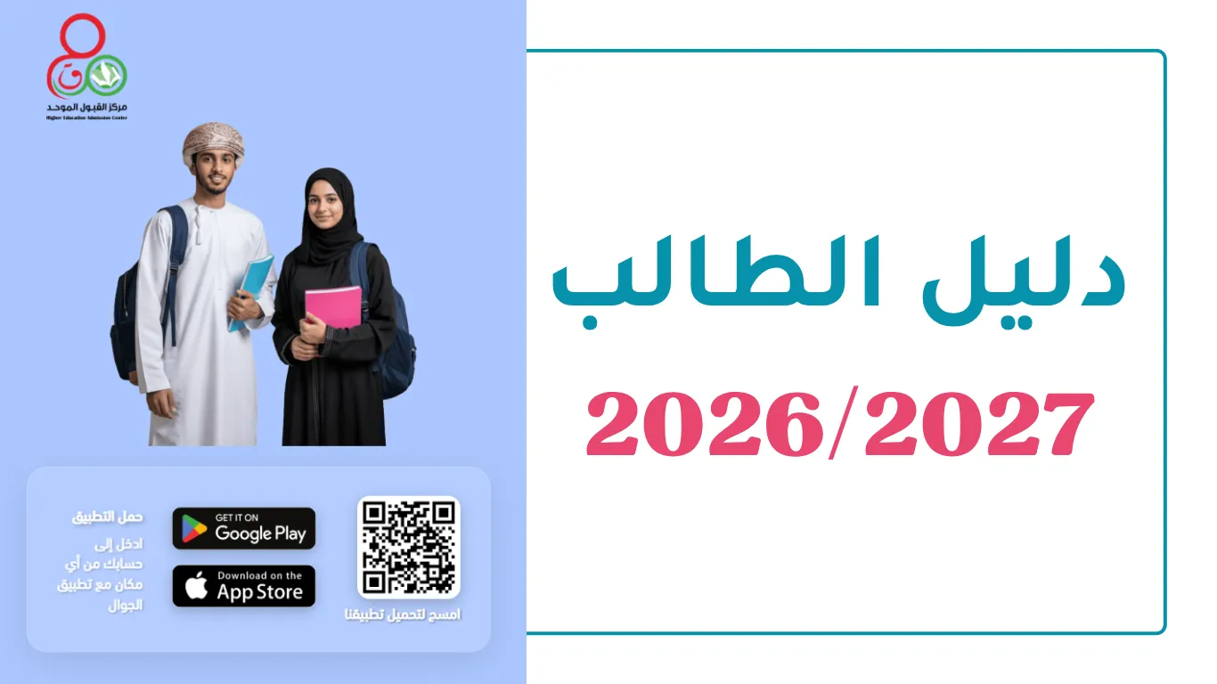 دليل الطالب سلطنة عمان 2026/2027