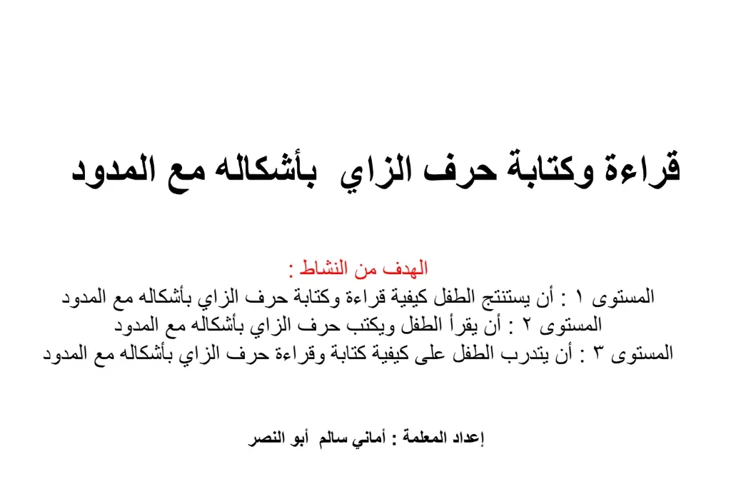 قراءة وكتابة حرف الزاي بأشكاله مع المدود اللغة العربية للصف الأول الفصل الثاني