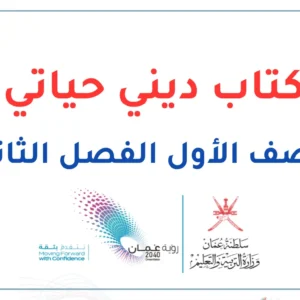 كتاب ديني حياتي للصف الأول الفصل الثاني – المنهج العماني