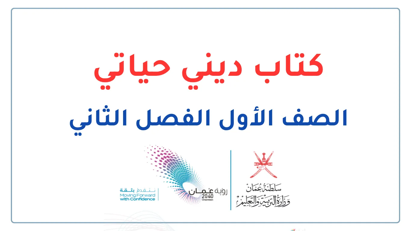 كتاب ديني حياتي للصف الأول الفصل الثاني - المنهج العماني