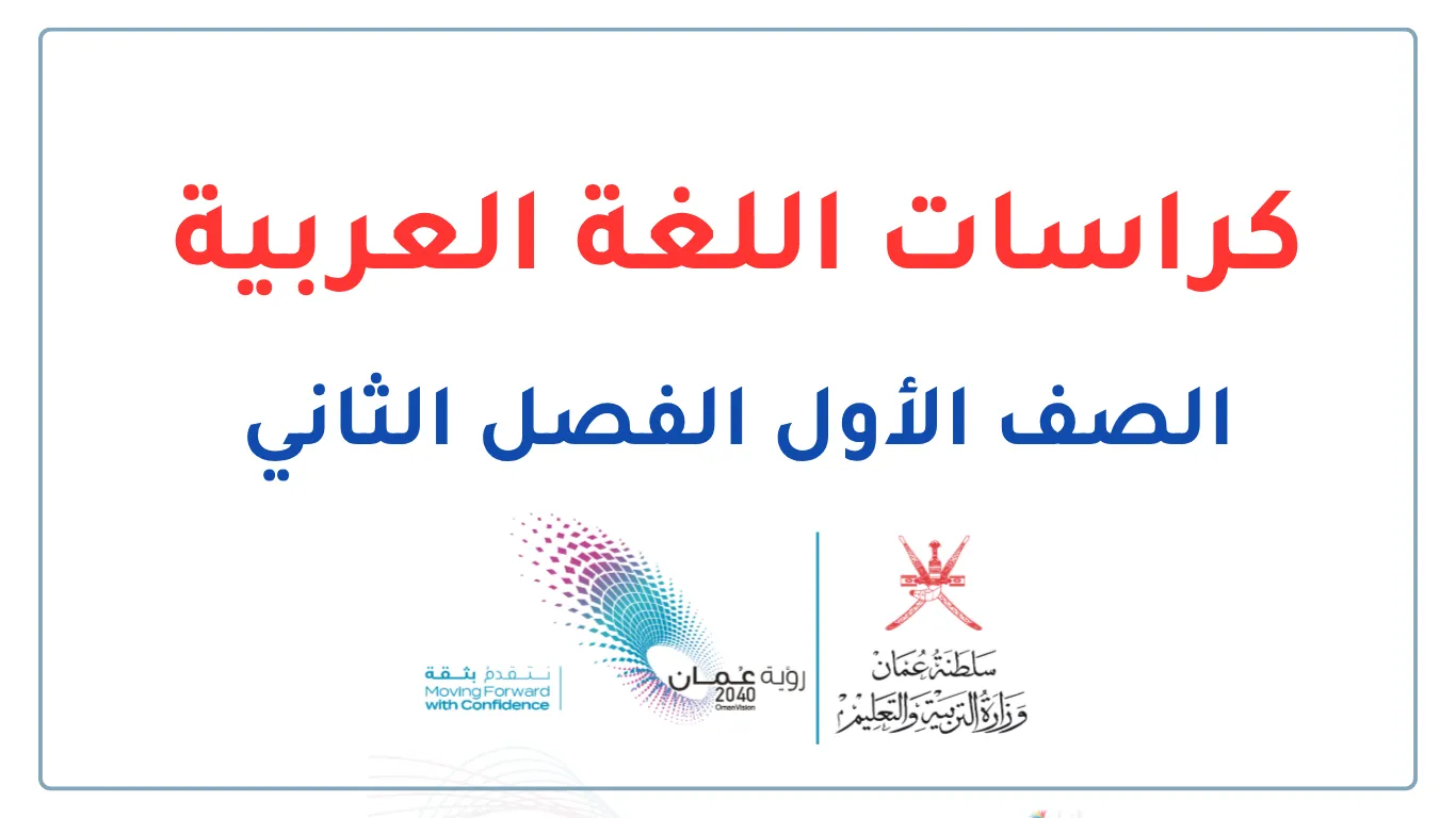 كراسات اللغة العربية للصف الأول الفصل الثاني - المنهج العماني