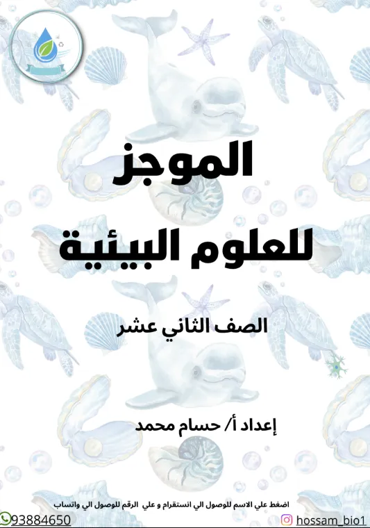 كراسة الموجز للعلوم البيئية للصف الثاني عشر الفصل الثاني