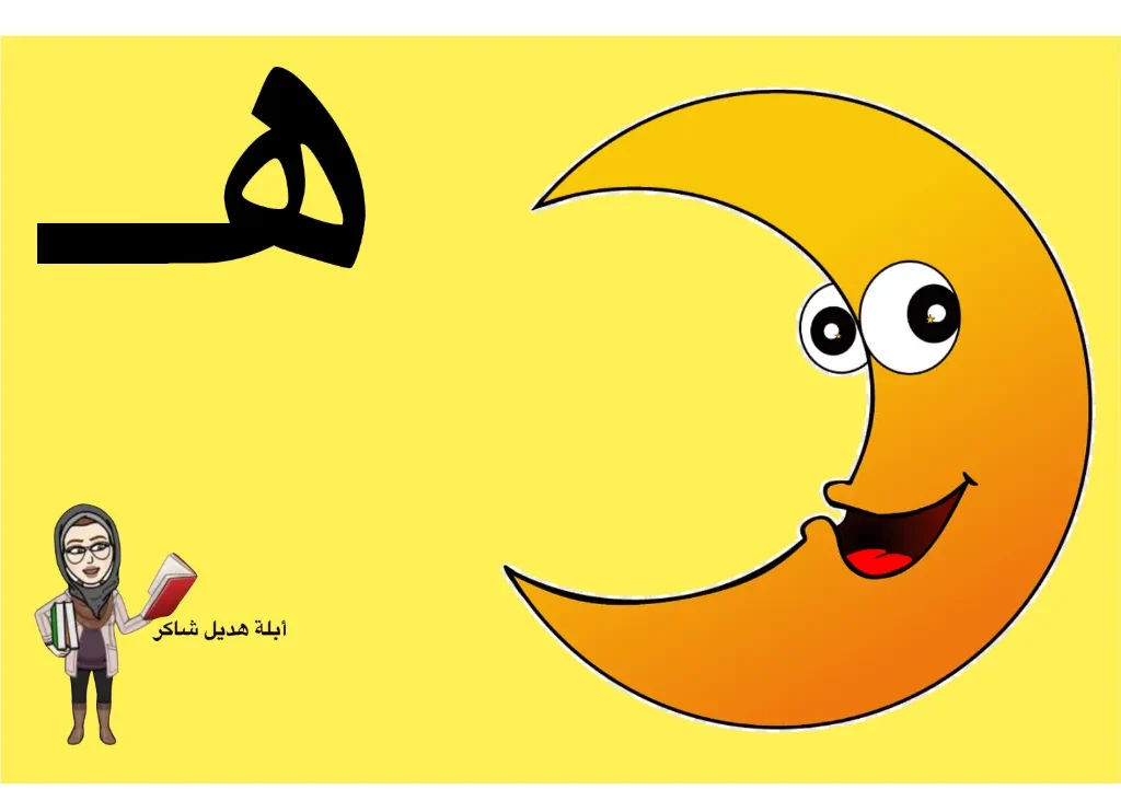 كلمة حرف الهاء بالحركات والمواقع مادة اللغة العربية للصف الأول الفصل الثاني