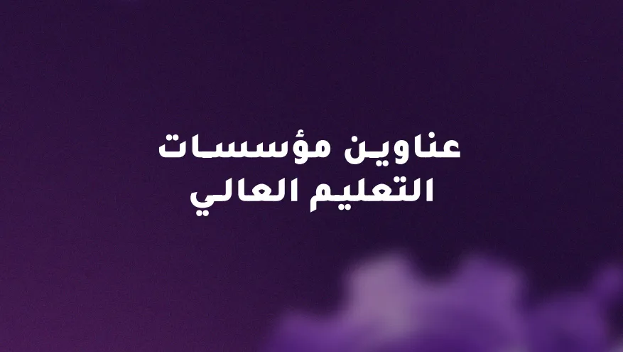 مؤسسات التعليم العالي في سلطنة عمان (الحكومية وغير الحكومية)