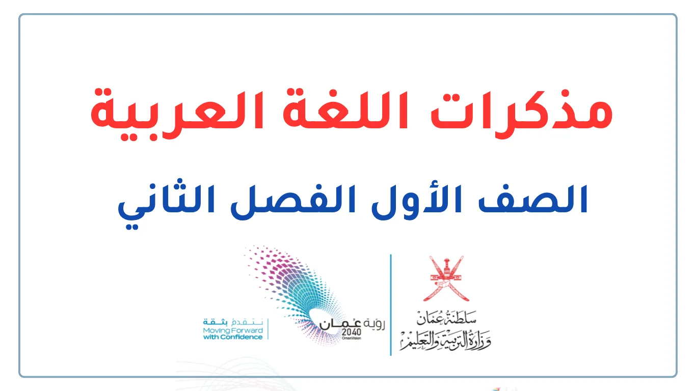 مذكرات اللغة العربية للصف الأول الفصل الثاني - المنهج العماني
