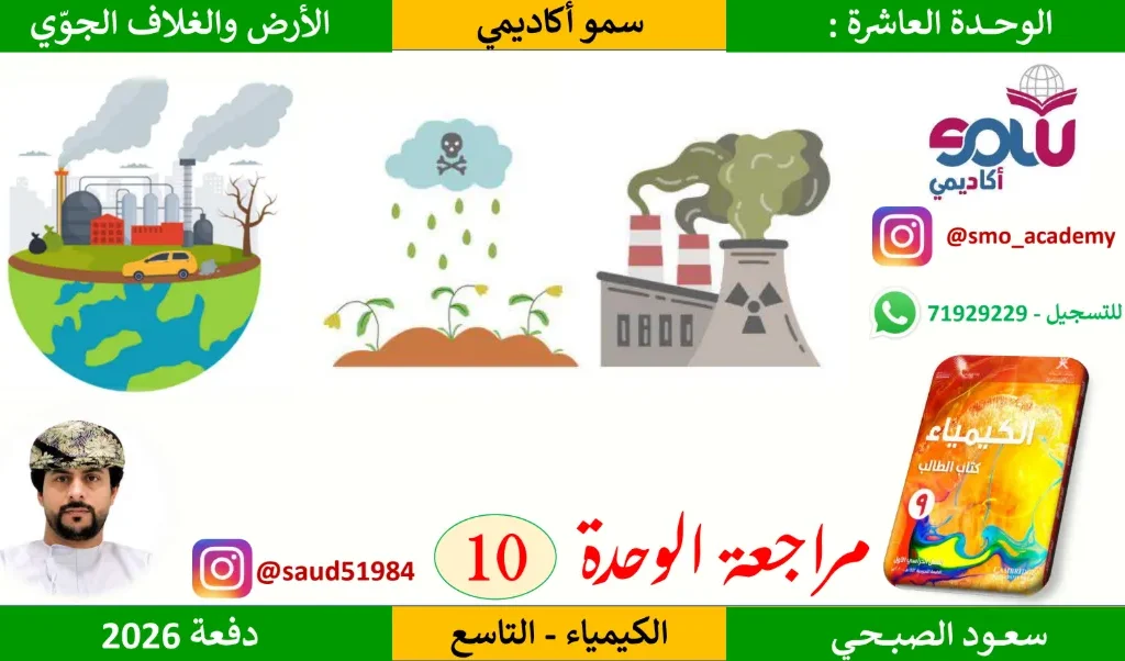 مراجعة وحدة الأرض والغلاف الجوي الكيمياء للصف التاسع الفصل الثاني - أ. سعود الصبحي