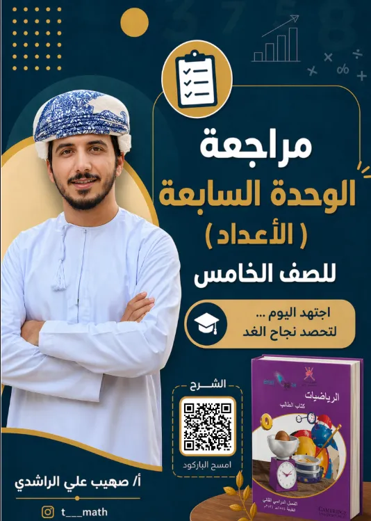مراجعة وحدة الأعداد الرياضيات للصف الخامس الفصل الثاني