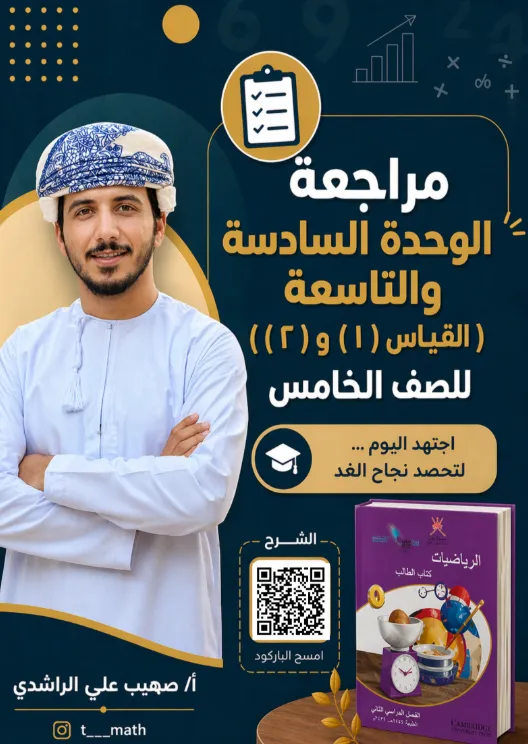 مراجعة وحدة القياس 1 و2 الرياضيات للصف الخامس الفصل الثاني