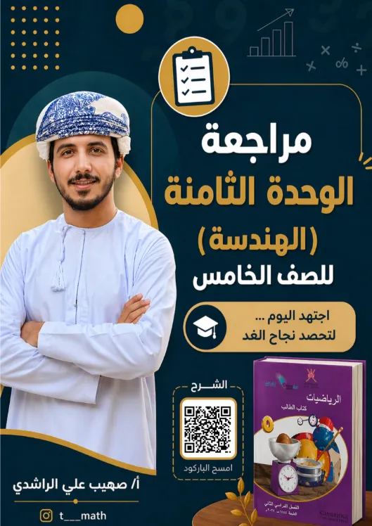 مراجعة وحدة الهندسة البيانات الرياضيات للصف الخامس الفصل الثاني