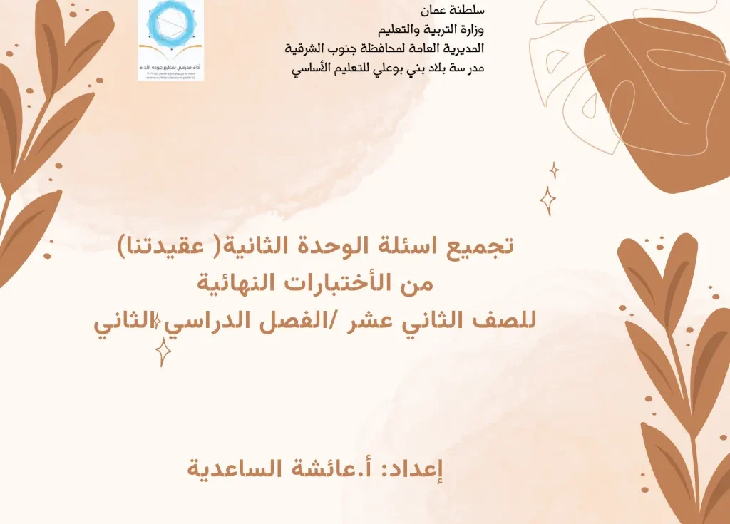 مراجعة وحدة عقيدتنا التربية الإسلامية الصف الثاني عشر الفصل الثاني - أ. عائشة الساعدية
