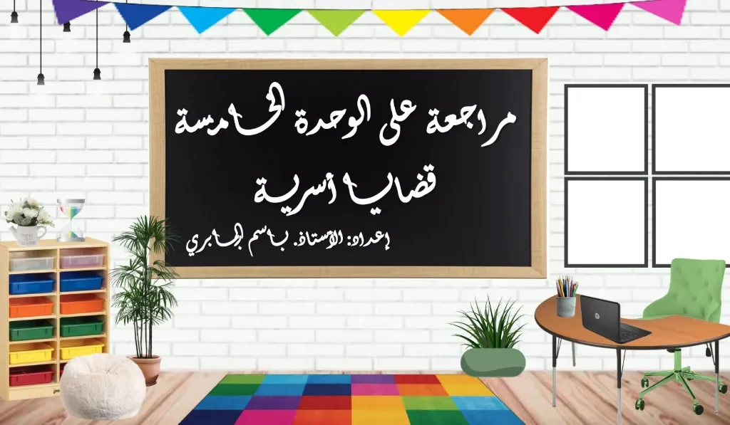 مراجعة وحدة قضايا أسرية الصف الثاني عشر الفصل الثاني - أ. باسم الجابري