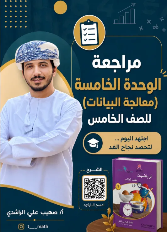 مراجعة وحدة معالجة البيانات الرياضيات للصف الخامس الفصل الثاني