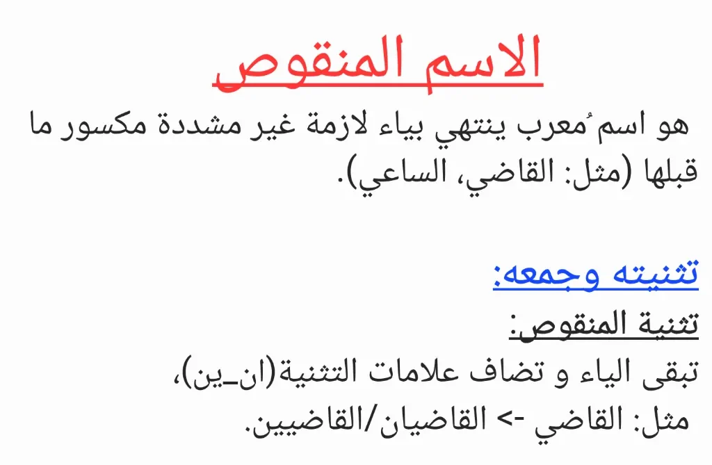 ملخص درس الاسم المنقوص اللغة العربية للصف العاشر الفصل الثاني