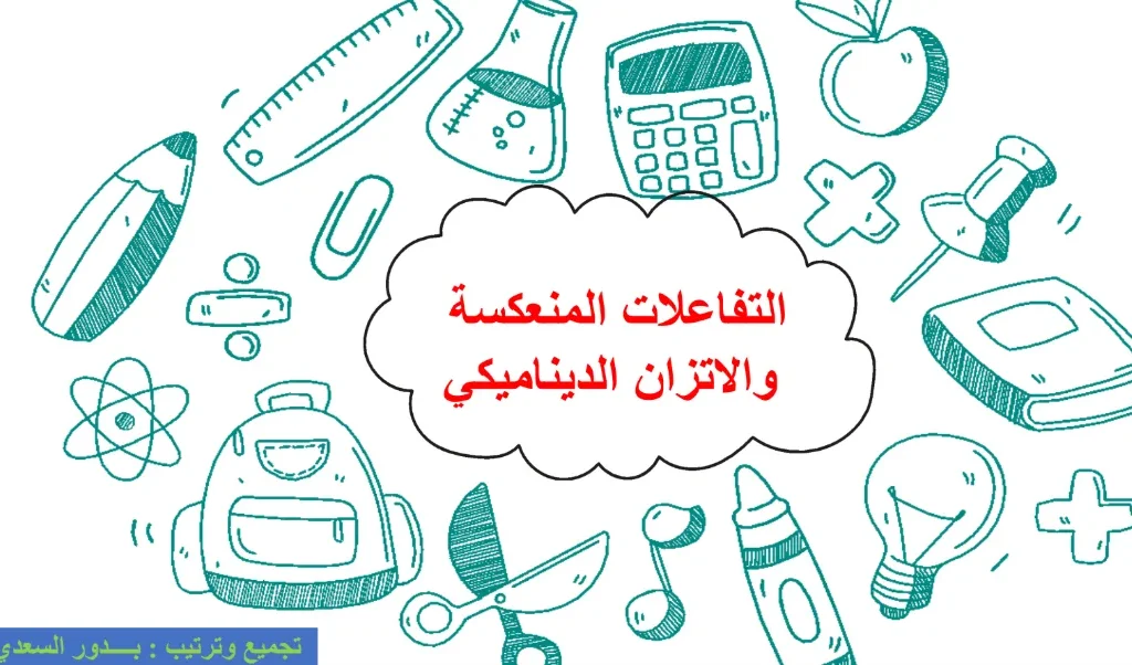 ملخص درس التفاعلات المنعكسة والاتزان الديناميكي الكيمياء للصف العاشر الفصل الثاني