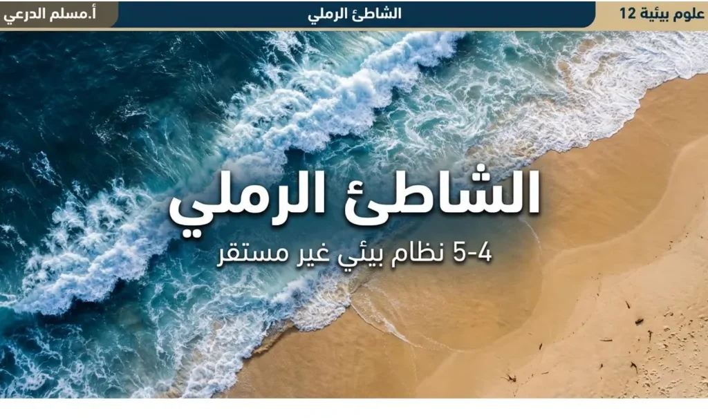 ملخص درس الشاطئ الرملي العلوم البيئية للصف الثاني عشر الفصل الثاني أ. مسلم الدرعي