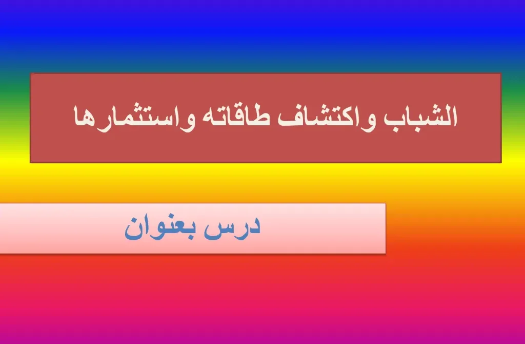 ملخص درس الشباب واكتشاف طاقاته واستثمارها التربية الإسلامية للصف الثاني عشر الفصل الثاني