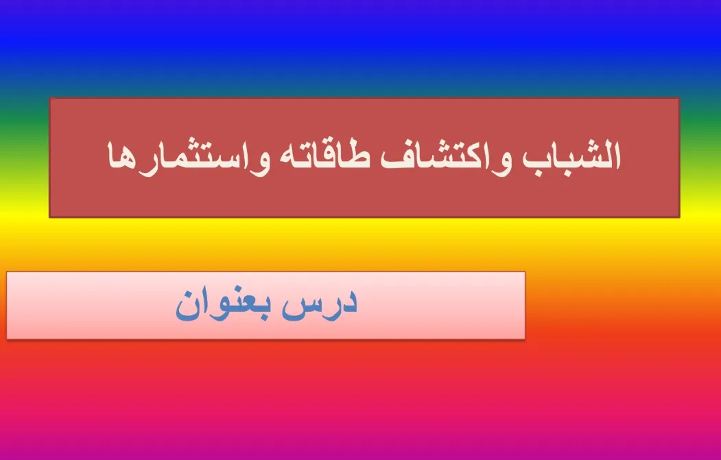 ملخص درس الشباب واكتشاف طاقاته واستثمارها التربية الإسلامية للصف الثاني عشر الفصل الثاني