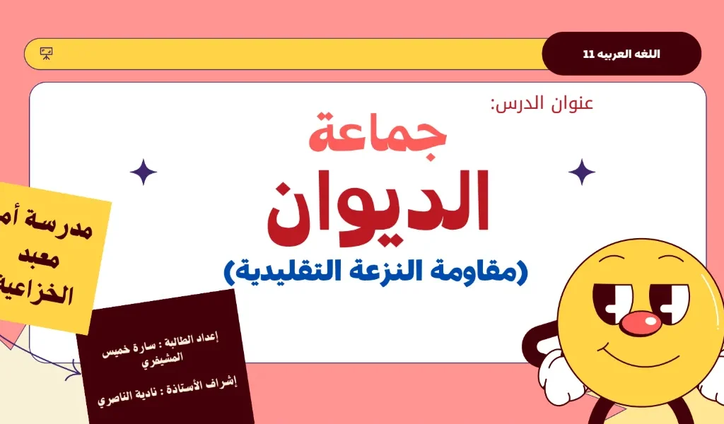 ملخص درس جماعة الديوان مادة اللغة العربية للصف الحادي عشر الفصل الثاني