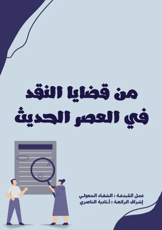 ملخص درس من قضايا النقد في العصر الحديث اللغة العربية للصف الحادي عشر الفصل الثاني