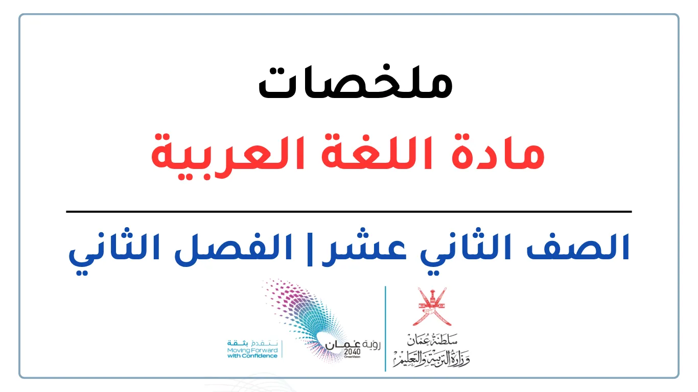 ملخصات مادة اللغة العربية للصف الثاني عشر الفصل الثاني - المنهج العماني