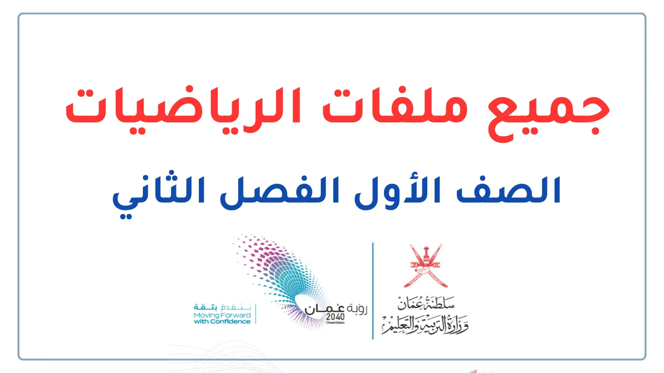 ملفات الرياضيات للصف الأول الفصل الثاني - المنهج العماني