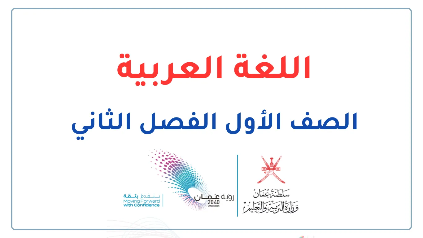 ملفات اللغة العربية للصف الأول الفصل الثاني - المنهج العماني