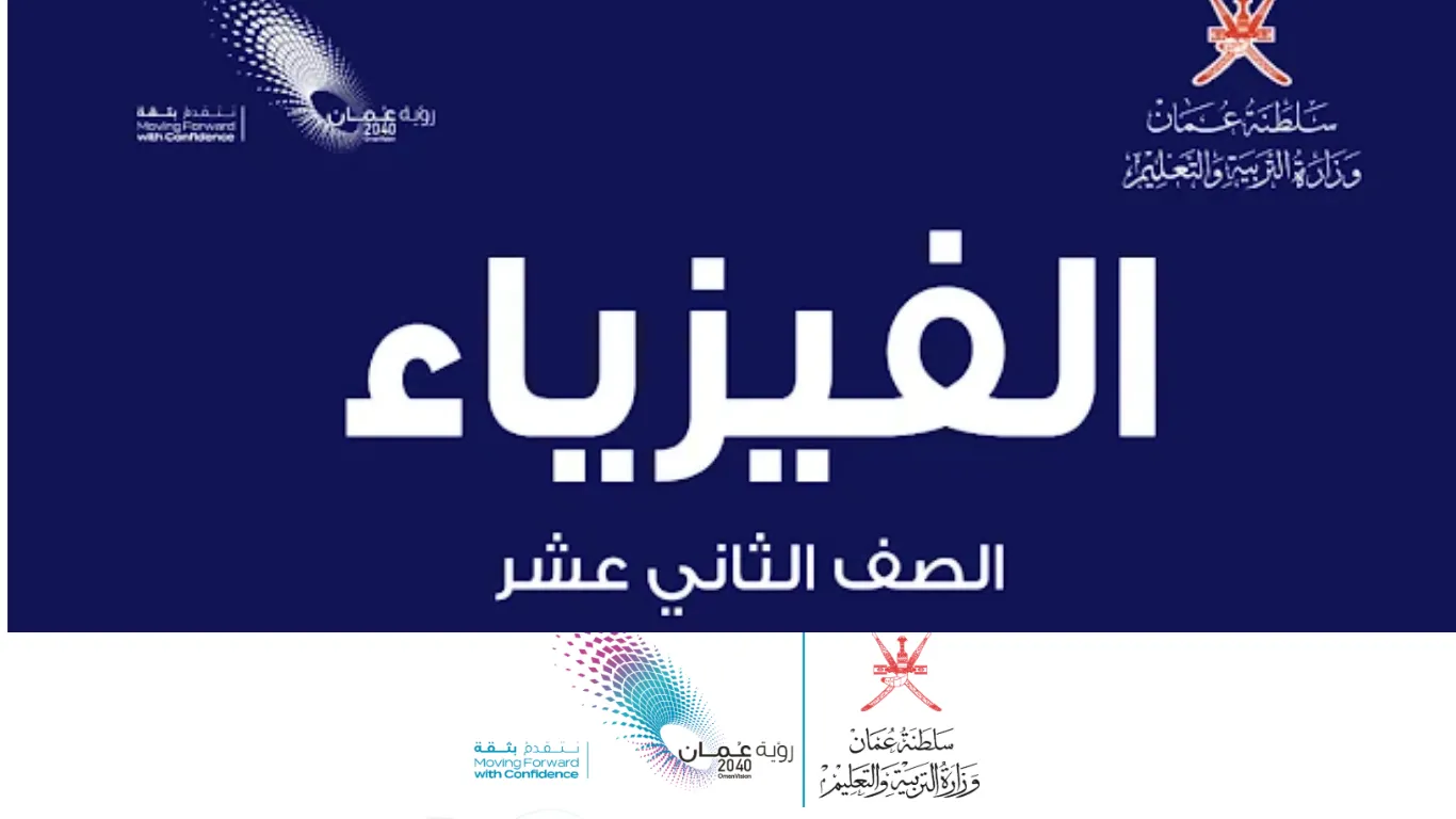 ملفات مادة الفيزياء للصف الثاني عشر الفصل الثاني - المنهج العماني