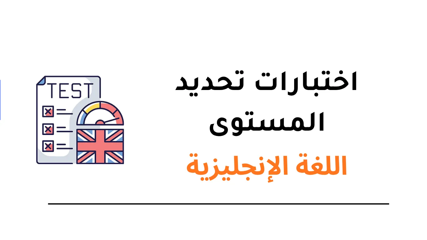 نماذج اختبارات تحديد مستوى اللغة الإنجليزية pdf مع الحلول