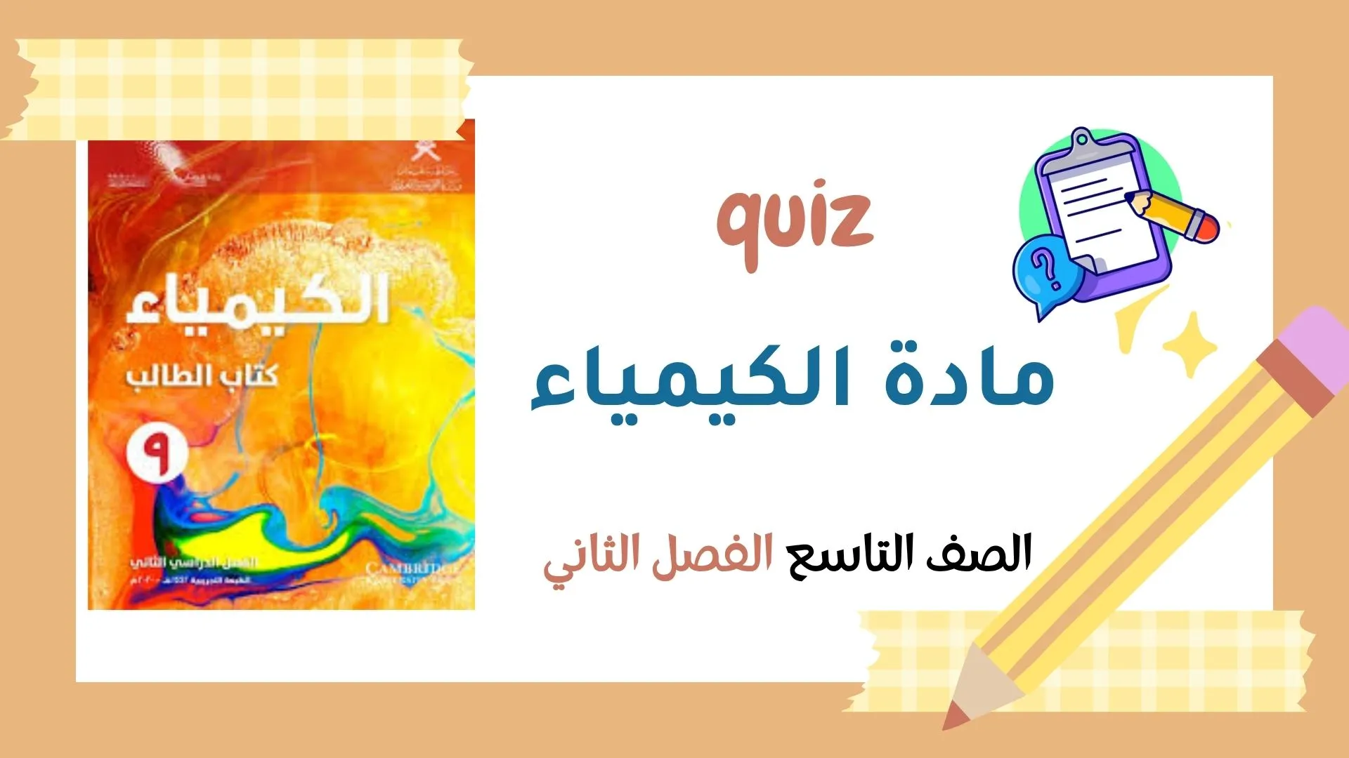 أسئلة مراجعة (كويز) لمادة الكيمياء للصف التاسع الفصل الثاني