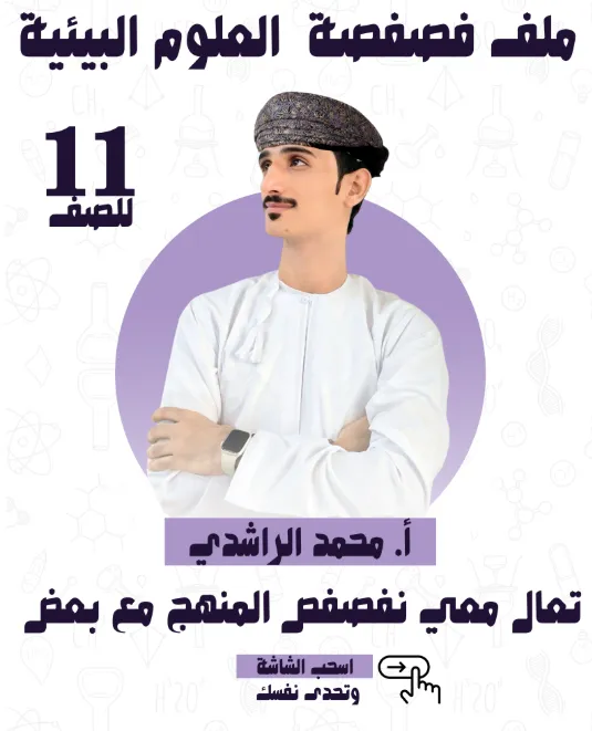أسئلة مراجعة مادة العلوم البيئية للصف الحادي عشر الفصل الثاني - أ. محمد الراشدي