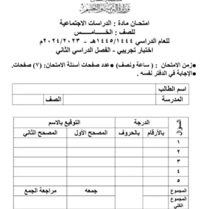 اختبار تجريبي مادة الدراسات الاجتماعية للصف الخامس الفصل الثاني