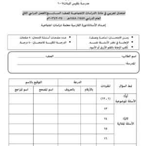 اختبار تجريبي مادة الدراسات الاجتماعية للصف السابع الفصل الثاني 2025 2026