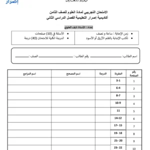 اختبار تجريبي مادة العلوم للصف الثامن الفصل الثاني 2025 2026