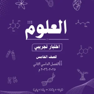 اختبار تجريبي مادة العلوم للصف الخامس الفصل الثاني 2025 2026