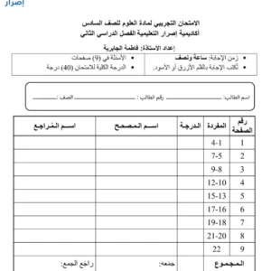 اختبار تجريبي مادة العلوم للصف السادس الفصل الثاني 2025 2026