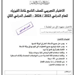 اختبار تجريبي مادة الفيزياء للصف التاسع الفصل الثاني أ. هدى الفيشاوي