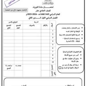 اختبار تجريبي مادة الفيزياء للصف الحادي عشر الفصل الثاني أ. هدى الفيشاوي